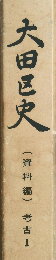 八田区中　資料編　考古Ⅰ