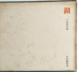 湖　