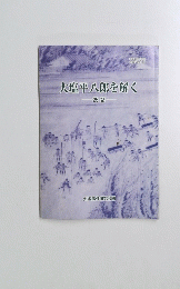 大塩平八郎を解く　25話