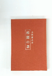 相聞の書　