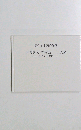 現代日本画秀作展　田渕俊夫・竹内浩一二人展　その人と芸術