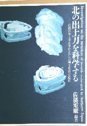 北の出土刀を科学する