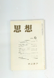 思想　1986年6月号　No. 744