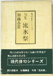 現代俳句シリーズ　句集　流氷祭　