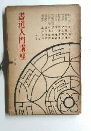 書道入門講座　かな