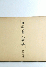 日蓮聖人絵伝　植中直齋筆