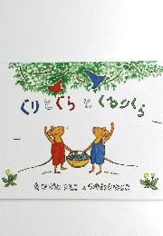 ぐりとぐらとくるこくら