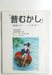 「昔むかし」　お伽噺のこころ
