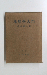 地形學入門　