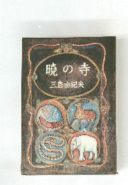 暁の