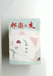 邦楽の麦 四月号