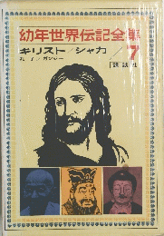 幼年世界伝記全集　７