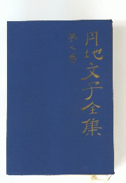 円地文子全集