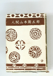 人間山本周五郎