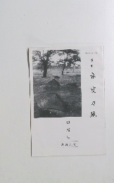 季刊春霞　刀 苑