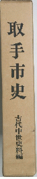 取手市史古代中世史料編