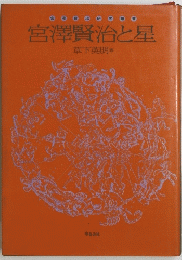 宮澤賢治と星