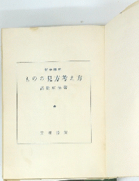 ものの見方考え方