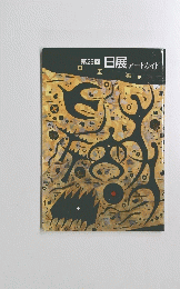 第26回　日展アートガイド