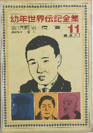 幼年世界伝記全集宮沢賢治良寛　11