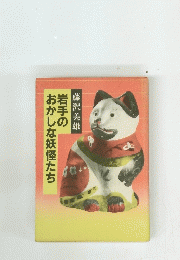 岩手のおかしな妖怪たち