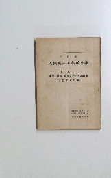 人民民主主義專政論　生産の發展・勞資双方の利益政策 に關する説明