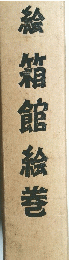 絵箱館絵巻
