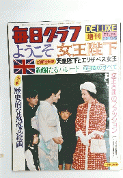 毎日グラフ DELUXE　１９７５年6月号
