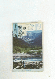 上高地　黒部