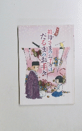 祖母さまのお手々はだるまのお手々