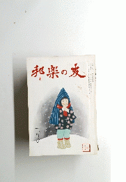 邦楽の麦　2月号