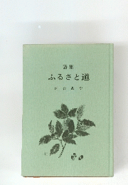 詩集　ふるさと道