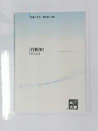 資格の大原 行政書士講座 行政法1 テキスト　
