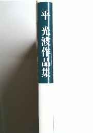平 ・光波作品集