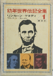 幼年世界伝記全集　１