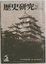 歴史研究　1972年1月号　 NO. 132