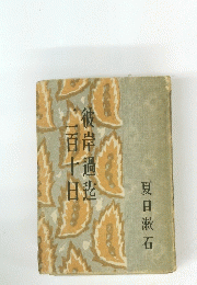 彼岸過迄二百十日