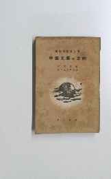 現段階に於ける 中國文藝の方向