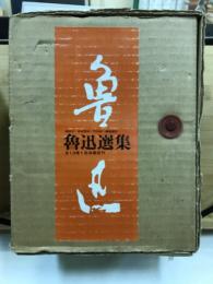 魯迅選集
