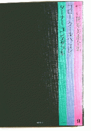 世界美術全集　９