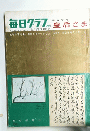 毎日クラブ　１９６３年3月号　 皇后さま
