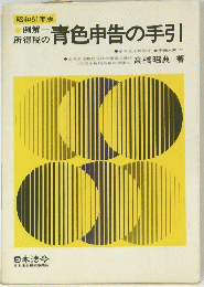 昭和51年版 例解 所得税の　青色申告の手引