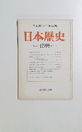 日本歴史学会編集　日本歴史　１９８０年12月号　第３９１号