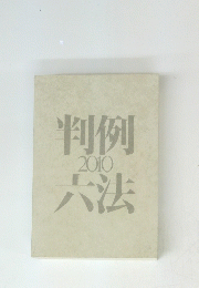 判例六法　２０１０