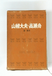 山椒大夫高瀬舟