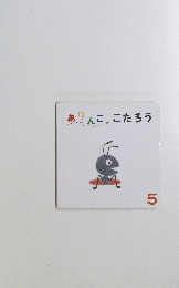 ありんここたろう　５