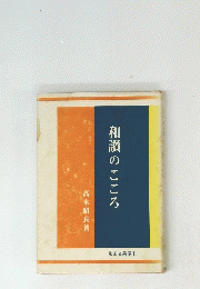 和讃のこころ