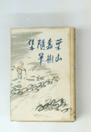 集随嘉葉筆樹山