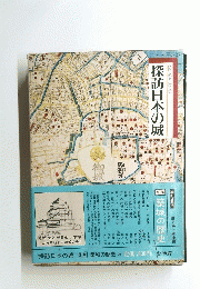 探訪日本の城　図説と物語　築城の歴史