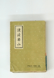 渡邊峯山